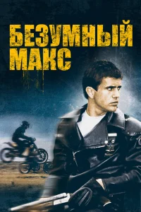  Безумный Макс  1979