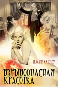  Взрывоопасная красотка  1933