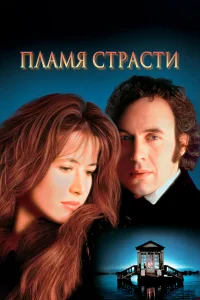  Пламя страсти  1997
