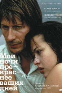 Мои ночи прекраснее ваших дней  1989