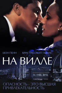  На вилле  2000
