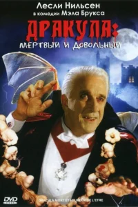  Дракула: Мёртвый и довольный  1995