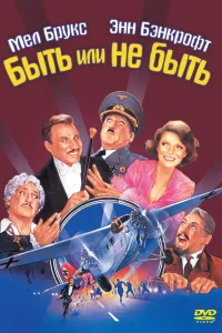  Быть или не быть  1983