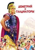  Деметрий и гладиаторы  1954