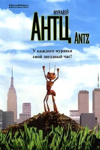  Муравей Антц  1998