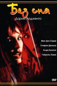  Без сна  2001