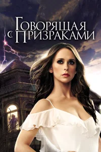  Говорящая с призраками  2005