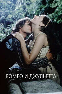  Ромео и Джульетта  1968