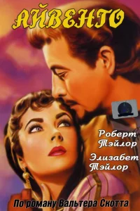  Айвенго  1952