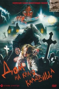  Дом на краю кладбища  1981