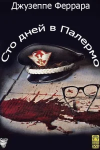  Сто дней в Палермо  1984