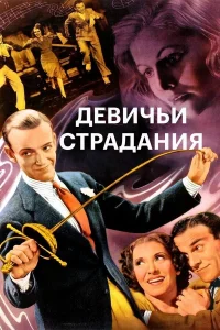  Девичьи страдания  1937