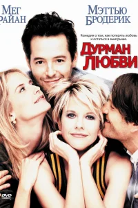  Дурман любви  1997