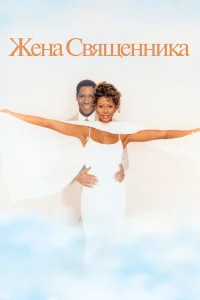  Жена священника  1996