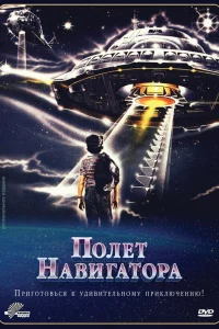  Полет навигатора  1986
