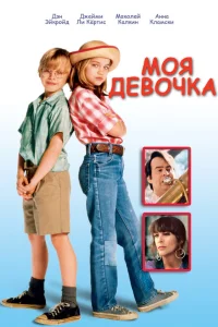  Моя девочка  1991