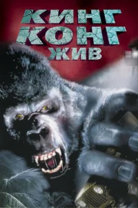  Кинг Конг жив  1986
