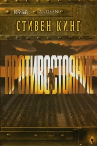  Противостояние  1994