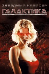  Звездный крейсер Галактика  2004