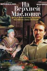  На Верхней Масловке  2004