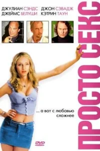  Просто секс  2003