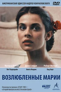  Возлюбленные Марии  1984