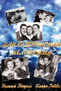  Манхэттенская мелодрама  1934