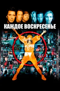  Каждое воскресенье  1999