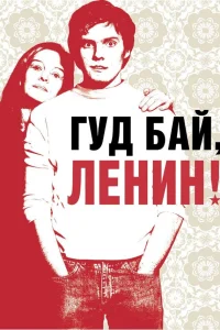  Гуд бай, Ленин!  2003