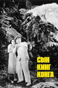  Сын Кинг Конга  1933