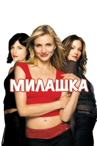 Милашка  2002