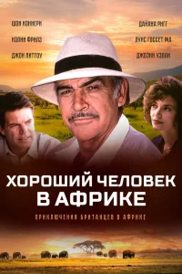  Хороший человек в Африке  1994