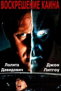  Воскрешение Каина  1992