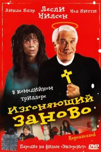  Изгоняющий заново  1990