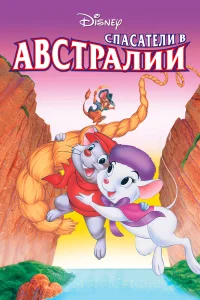  Спасатели в Австралии  1990