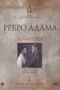  Ребро Адама  1949