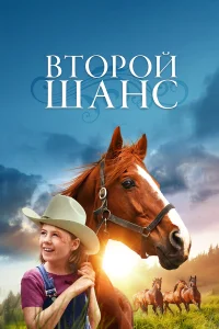  Второй шанс  1998