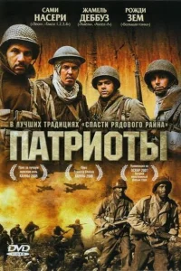  Патриоты  2006