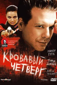  Кровавый четверг  1998