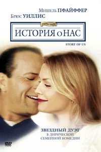  История о нас  1999