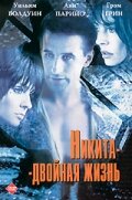  Никита-двойная жизнь  1998