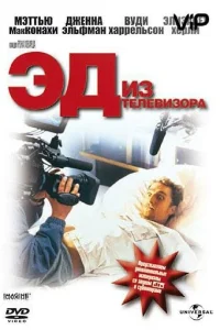  Эд из телевизора  1999