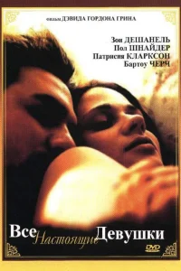  Все настоящие девушки  2003