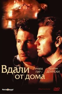  Вдали от дома  1988