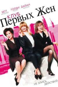  Клуб первых жен  1996
