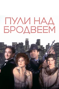  Пули над Бродвеем  1994