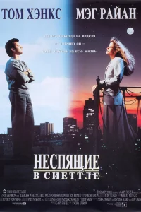  Неспящие в Сиэтле  1993