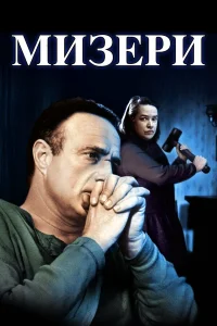  Мизери  1990