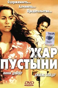  Жар пустыни  1999