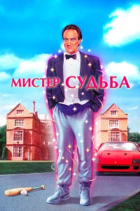  Мистер Судьба  1990